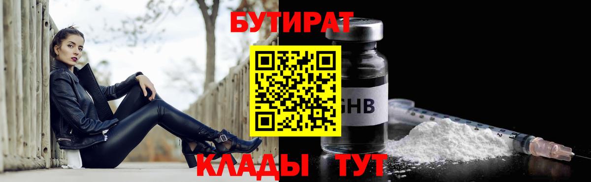 Королёв  Бутират 1.4BDO  Вход с VPN 