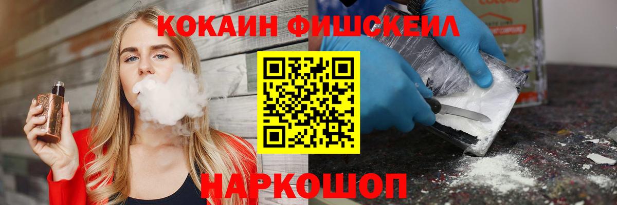 КОКАИН FishScale  Кокаин  Вход с VPN  Королёв  Cocaine 98% 